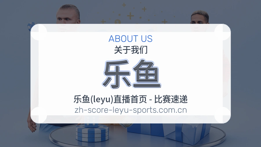 关于 乐鱼 体育直播服务